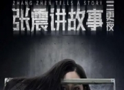 2020年胡子程,王倾惊悚片《张震讲故事之三更夜》1080P国语中字