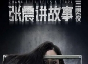 2020年胡子程,王倾惊悚片《张震讲故事之三更夜》1080P国语中字