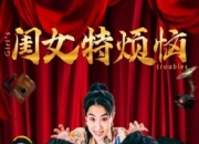 2025年杨珺涵,陈冰喜剧片《闺女特烦恼》1080P国语中字