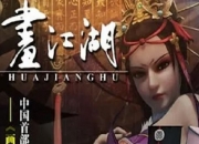 2014年国产动漫《画江湖之不良人1》全54集