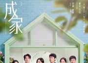 2025年秦岚,艾伦电视剧《成家》全集