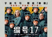 2025年美国7.2分科幻片《编号17》1080P国英双语