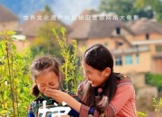 2025年马瑜遥,李己亮剧情片《梯田姐妹》1080P国语中字