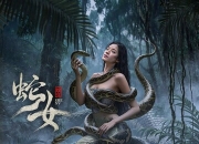 2025年刘林城,靳阳阳奇幻剧情片《蛇女》1080P国语中字