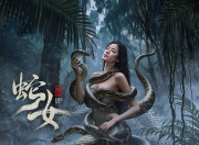 2025年刘林城,靳阳阳奇幻剧情片《蛇女》1080P国语中字