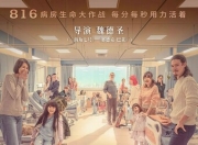 2024年郑又菲,曾沛慈7.9分剧情《816》4K国语中字