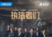 2025年陈豪,马国明电视剧《执法者们》更新12集
