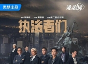 2025年陈豪,马国明电视剧《执法者们》更新12集