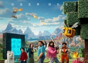 2025年美国6.1分奇幻喜剧《我的世界大电影》1080中英双字