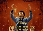 2023年美国7.2分纪录片《郎朗琴音：迪士尼金曲》1080P中英双字