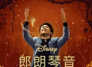 2023年美国7.2分纪录片《郎朗琴音：迪士尼金曲》1080P中英双字
