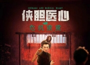 2025年张昊翔,李涛亮动作片《侠胆医心之危机重重》1080P国语中字
