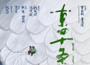 2023年钱赓,杨凯航剧情片《东四十条》1080P国语中字