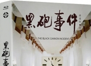 1986年刘子枫,高明8.7分喜剧《黑炮事件》1080P国语中字