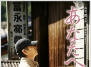 2012年日本8.2分剧情《致亲爱的你》1080P中字