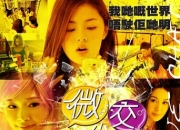 2014年温碧霞,许雅婷剧情《微交少女》1080P国粤双语
