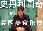 2025年美国纪录片《斯坦利·图齐的意大利美食秘境》全5集