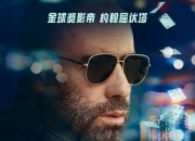 2025年美国动作片《套现2：大赌客》1080P中英双字