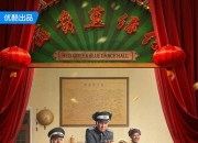 2025年杨树林,文松电视剧《一本正经》全56集