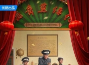 2025年杨树林,文松电视剧《一本正经》全56集