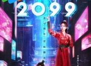 2025年李溪芮,孙泽源电视剧《2099》全集
