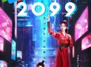 2025年李溪芮,孙泽源电视剧《2099》全集