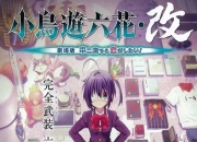 2013年日本7.8分动画片《小鸟游六花·改 剧场版 中二病也要谈恋爱！》蓝光日语中字