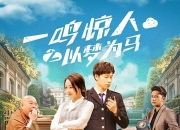 2025年国产喜剧片《一鸣惊人之以梦为马》1080P国语中字