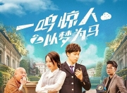 2025年国产喜剧片《一鸣惊人之以梦为马》1080P国语中字
