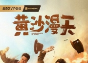 2025年小沈阳,周大勇喜剧片《黄沙漫天》1080P国语中字