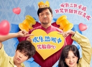 2025年郑合惠子,左凌峰爱情喜剧片《真爱营业》1080P国语中字