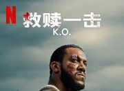 2025年法国动作片《救赎一击》1080P中字