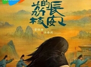 2025年雷佳音,岳云鹏电视剧《长安的荔枝》更新至08集