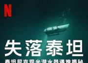2025年美国纪录片《泰坦：海门灾难》1080中字
