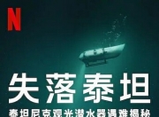 2025年美国纪录片《泰坦：海门灾难》1080中字
