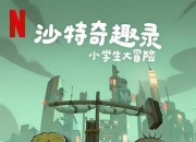 2025年沙特阿拉伯动画片《沙特奇趣录：小学生大冒险》1080P中字