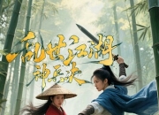 2025年杨伊墨,李璟羿动作片《乱世江湖：神兵决》1080P国语中字