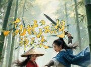 2025年杨伊墨,李璟羿动作片《乱世江湖：神兵决》1080P国语中字