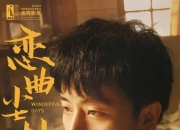 2025年蒋雯丽,黄轩爱情剧情片《恋曲尘封》4K国语中字