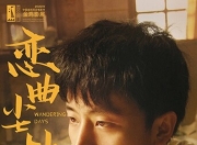 2025年蒋雯丽,黄轩爱情剧情片《恋曲尘封》4K国语中字