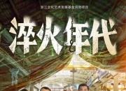2025年张新成,宋祖儿电视剧《淬火年代》更新至06集
