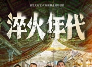2025年张新成,宋祖儿电视剧《淬火年代》更新至06集