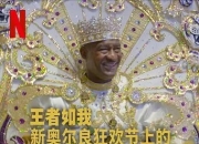 2025年美国纪录片《王者如我：新奥尔良狂欢节上的祖鲁游行》1080P中字