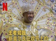 2025年美国纪录片《王者如我：新奥尔良狂欢节上的祖鲁游行》1080P中字