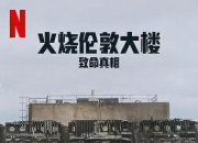 2025年英国纪录片《火烧伦敦大楼：致命真相》1080P中字
