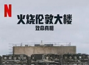 2025年英国纪录片《火烧伦敦大楼：致命真相》1080P中字