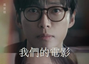 2025年南宫珉,全余赟韩剧《我们的电影》更新至04集