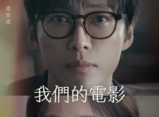 2025年南宫珉,全余赟韩剧《我们的电影》更新至04集