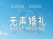 2008年罗马尼亚8.6分剧情《无声婚礼》1080中字