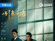 2025年张译,李光洁电视剧《以法之名》更新至08集